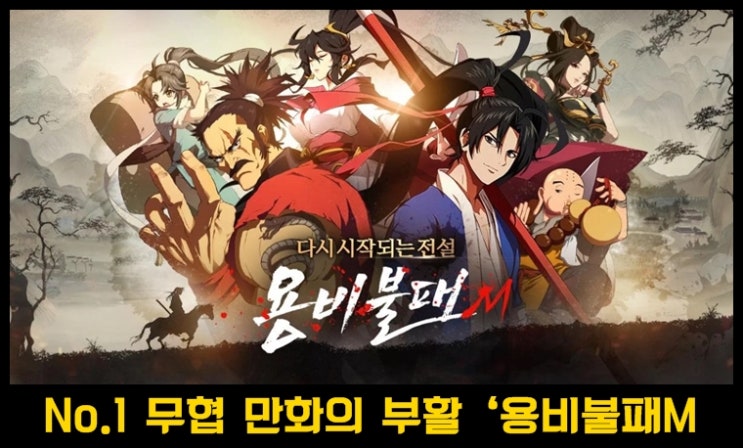  전설적 명작의 완벽 게임화 용비불패M 사전예약 중