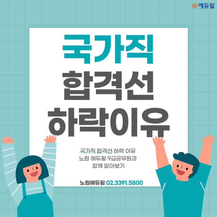  국가직9급합격선왜떨어졌지?[남양주9급공무원학원] [별내9급공무원학원][청량리9급공무원학원] [포천9급공무원학원]  [에듀윌노원9급공무원학원]