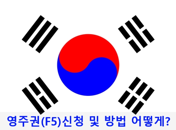 영주권(F5)취득 신청 및 방법(두번째) 영주권(F5)취득 신청 및 방법(두번째)