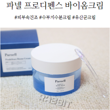  파넬 프로디펜스 바이옴크림으로 피부속건조부터 잡자!