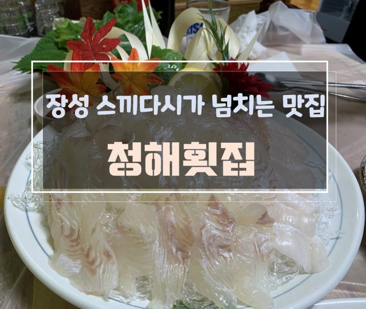  장성에서 회식할 땐 횟집에서, 영천리 맛집 청해횟집