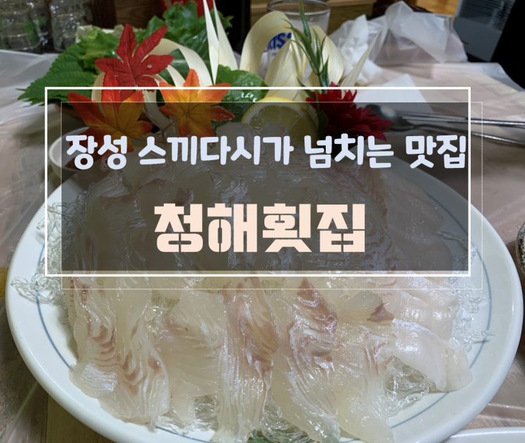 장성에서 회식할 땐 횟집에서, 영천리 맛집 청해횟집