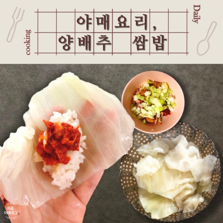 [요리] 양배추쌈밥, 자취생의 초.간.단 양배추쌈밥 해먹기~!   (feat. 참치쌈장)