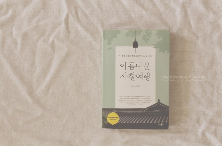  아름다운 사찰여행, 소중한 나를 찾아 떠나는 여행