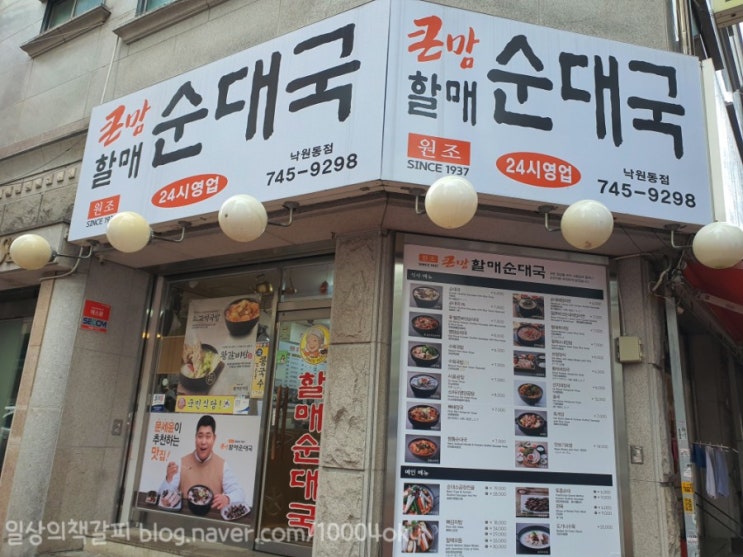  종로3가 순대국이 맛있는 <큰맘할매순대국 낙원동점>