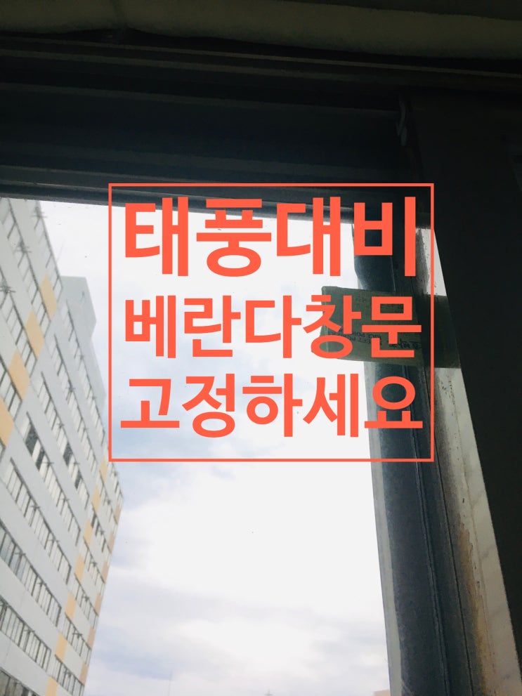  (태풍 바비) 태풍 대비! 아파트 베란다 창문,방충망 흔들리지 않게 간단하게 고정하세요