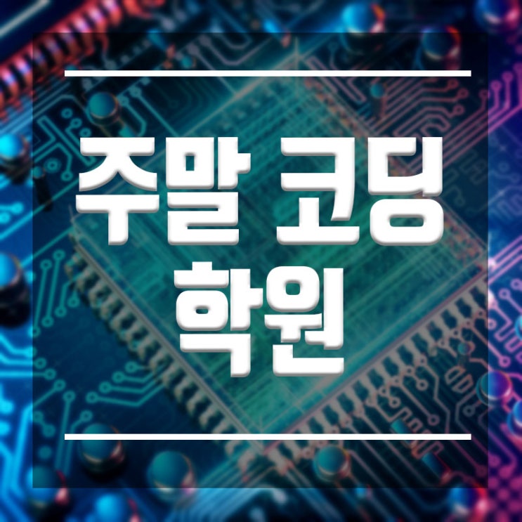  주말코딩학원 :: SW 소프트웨어 주말반 공부할 수있는 학원