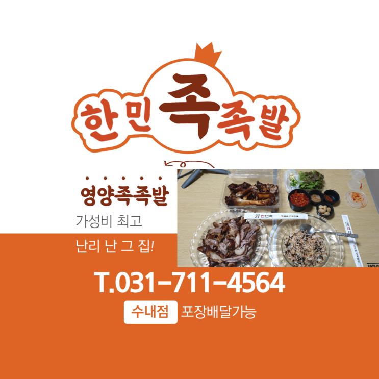  분당 족발 가성비 맛집 :) 한민족 가게의 영양족