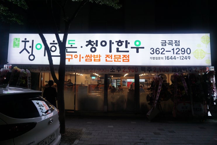  [금곡 화명 맛집] 무한리필 셀프 고깃집 청아한돈청아한우 금곡점