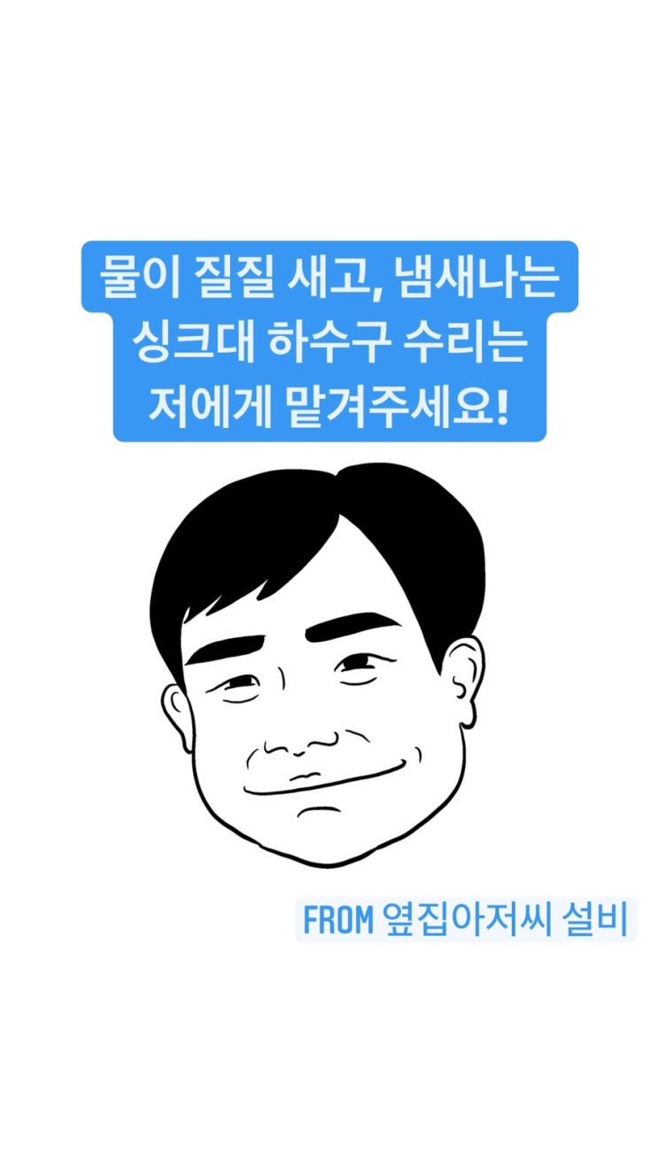  물이 질질 새고, 냄새나는 싱크대 하수구,하수관 이제는 안녕! - 송파구 가락동 싱크대 수리, 문고리 수리