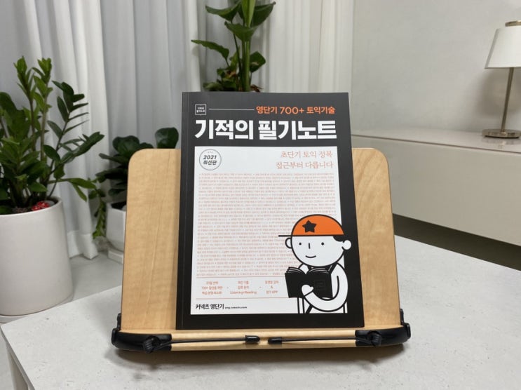  토익 독학 영단기 700+ 토익 기술 기적의 필기노트 토익책추천