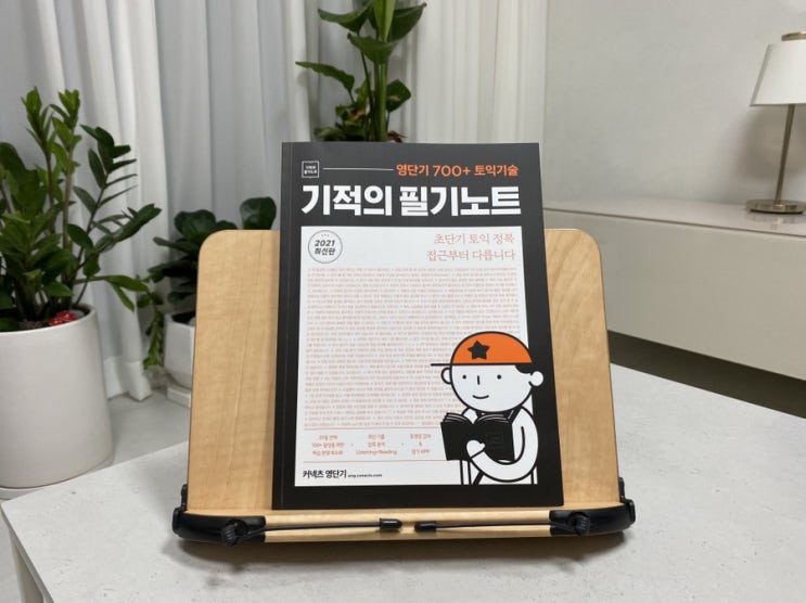 토익 독학 영단기 700+ 토익 기술 기적의 필기노트 토익책추천