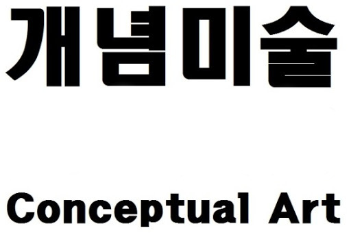  개념미술의 정의 2