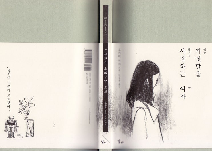 여자, The Lies She Loved, 岡部えつ, 오카베 에츠,<b>민경욱</b>