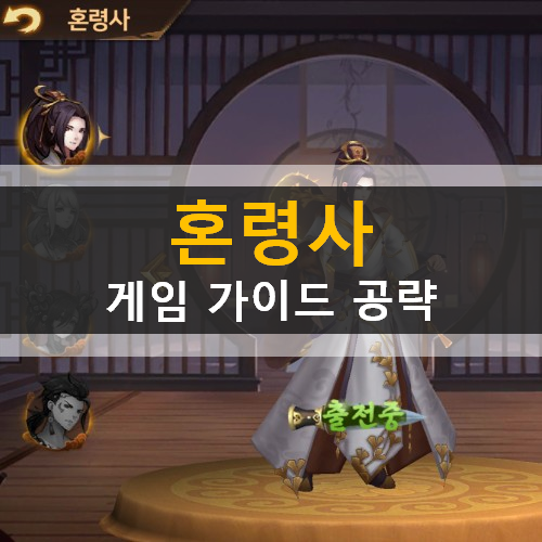 혼령사 모바일 신규 게임 혼령 유물 장비 등급표 및 획득 확률 쿠폰 사용 방법 가이드 공략 혼령사 모바일 신규 게임 혼령 유물 장비 등급표 및 획득 확률 쿠폰 사용 방법 가이드 공략