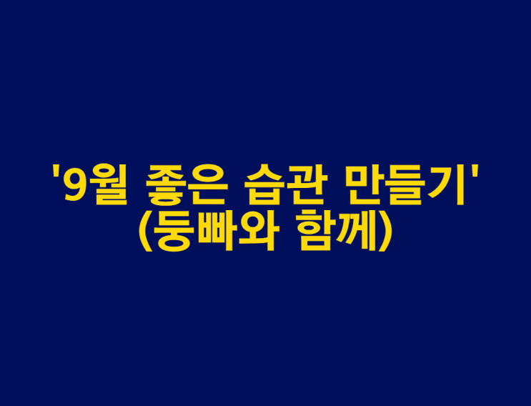 [마감] 인생 바꾸기 - 9월 좋은 습관 만들기 (~8.29(토)까지)