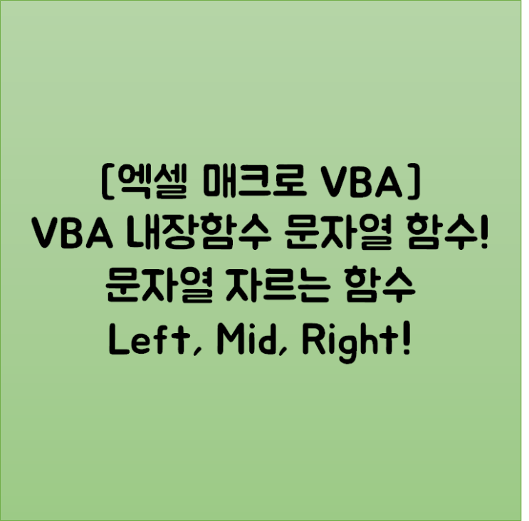 [엑셀 매크로 VBA] VBA 내장함수 문자열 함수! 문자열 자르는 함수 Left, Mid, Right!