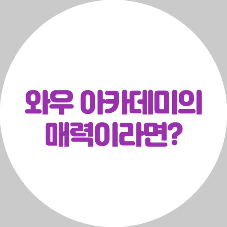  왜 ? 와우 아카데미의 아이들은 영어를 좋아할까?