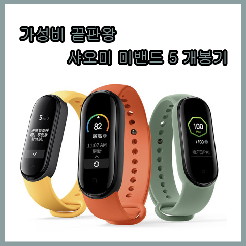  가성비 끝판왕 샤오미 미밴드 5 개봉기 / 꿀팁 / 사야하는 이유