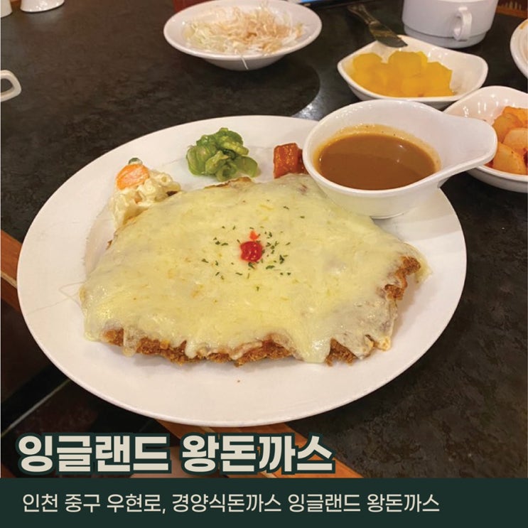  인천 중구, 잉글랜드 왕 돈까스 전문점