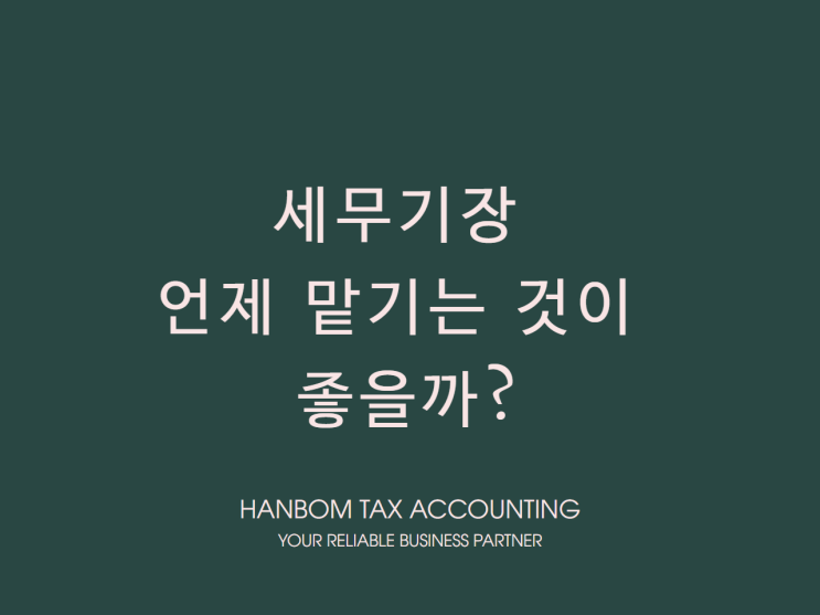 세무기장은 무엇이며 언제 맡기는 것이 좋을까?