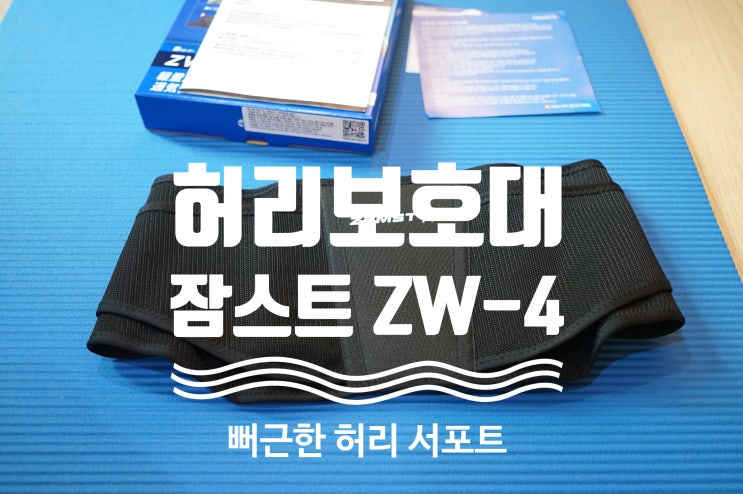허리보호대 추천 잠스트 ZW-4(뻐근한 허리 지지대)