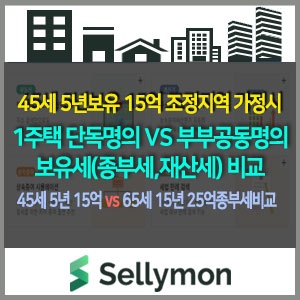  1주택 단독명의 vs 공동명의 보유세를 비교해봅니다.(45세,5년 보유,조정지역,공시가격 15억 가정)~65세15년보유,25억 종부세 비교 포함