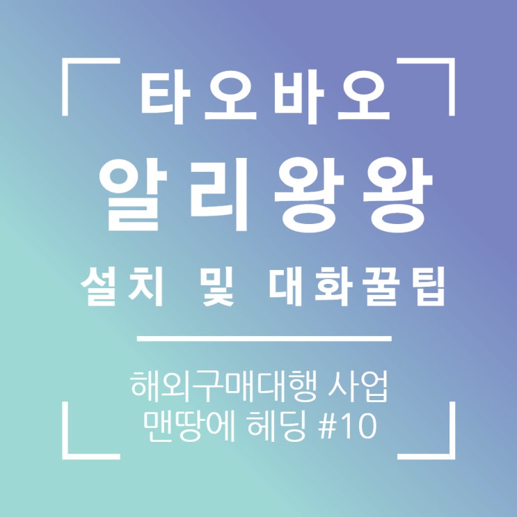  타오바오 알리왕왕 다운로드 설치 및 대화꿀팁