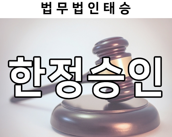  한정승인, 그리고 상속재산청산