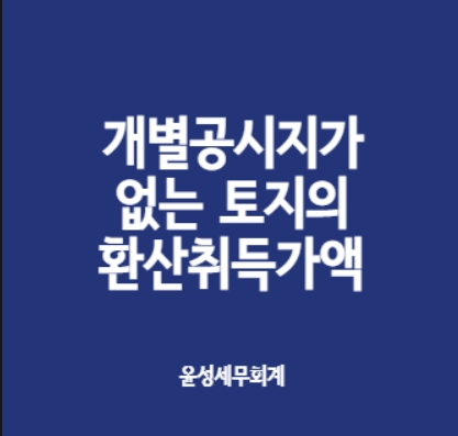  개별공시지가 없는 토지의 환산가격