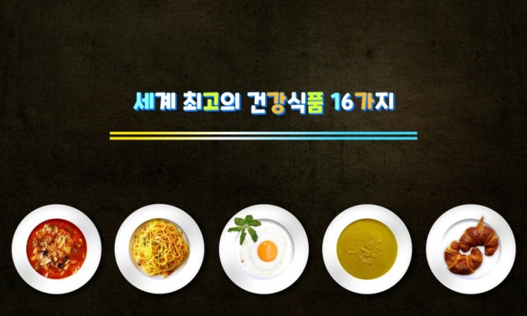 세계 최고의 건강식품 16가지 세계 최고의 건강식품 16가지