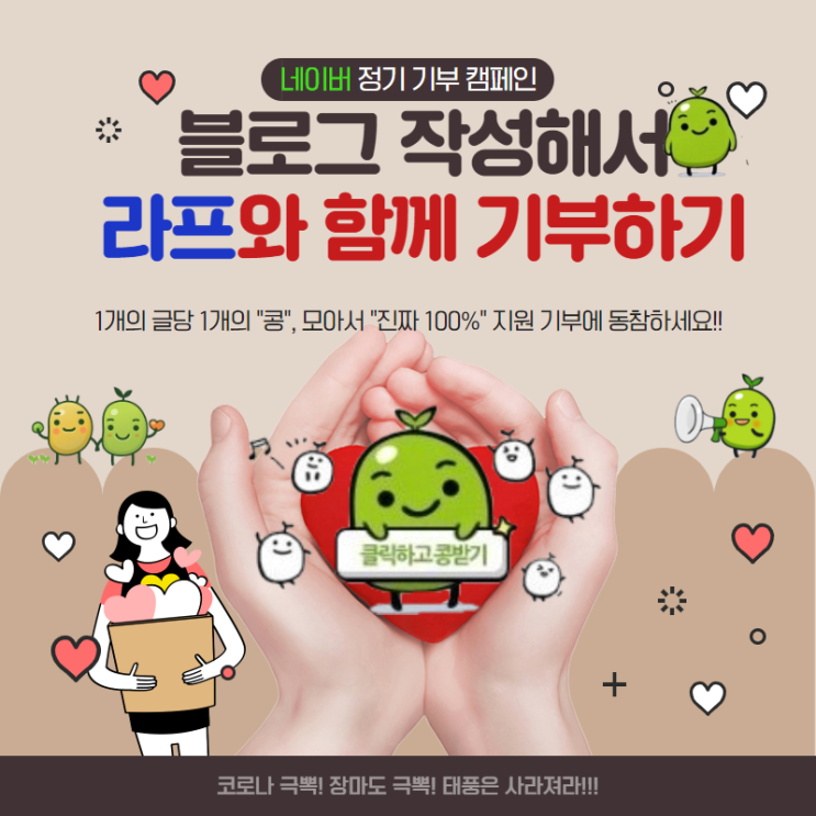  기부하자!! 해피빈 '콩'으로, 힘든사람 돕기