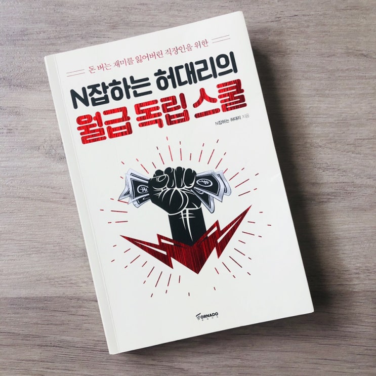 [N잡하는 허대리의 월급독립스쿨] 직장인투잡, 월급외 소득을 원한다면 필독_ 디지털노마드 준비