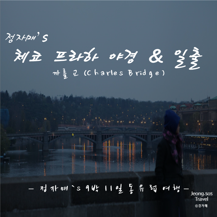  동유럽 자유여행 #3 프라하 까를교 야경과 일출