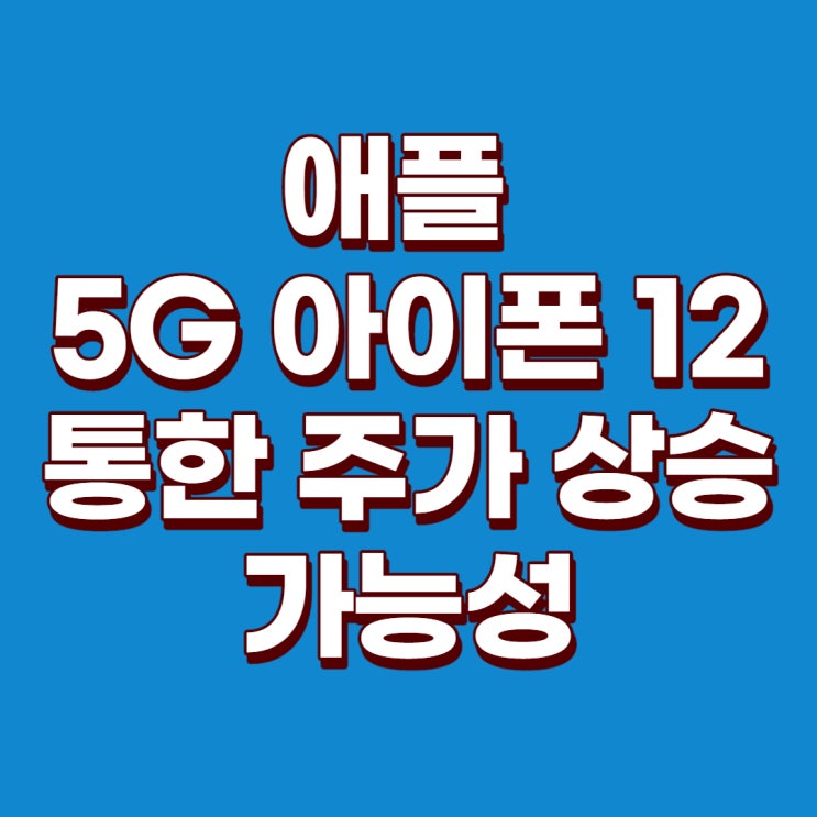  [미국주식] 5G 아이폰 12, 애플 주가 전망, 애플 주가 : 5G 아이폰과 재택근무는 애플 주가 상승에 도움이 될 것