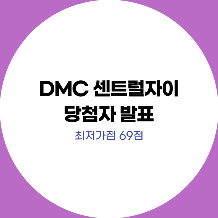  DMC 센트럴자이 당첨자 발표(최저 가점 69점)