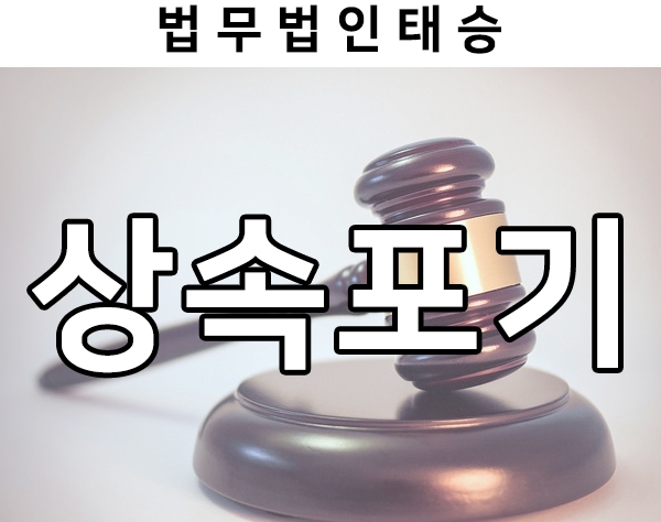  상속포기 절차, 상속포기 준비서류, 상속포기 완료 후 절차