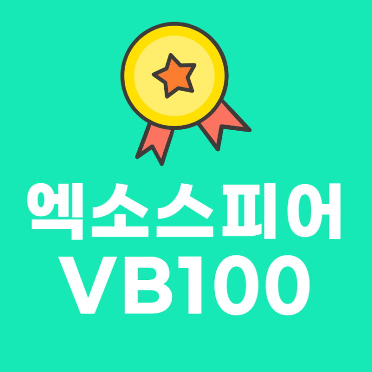  엑소스피어 2020년 8월 VB100인증 탐지율100%로 통과완료