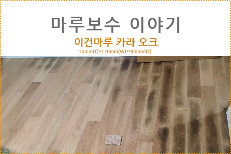  마루보수이야기/보일러 누수로 인한 마루보수.. 최저비용으로 수리하기
