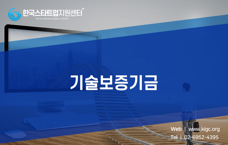  기술보증기금에서 자금 활용하는 방법