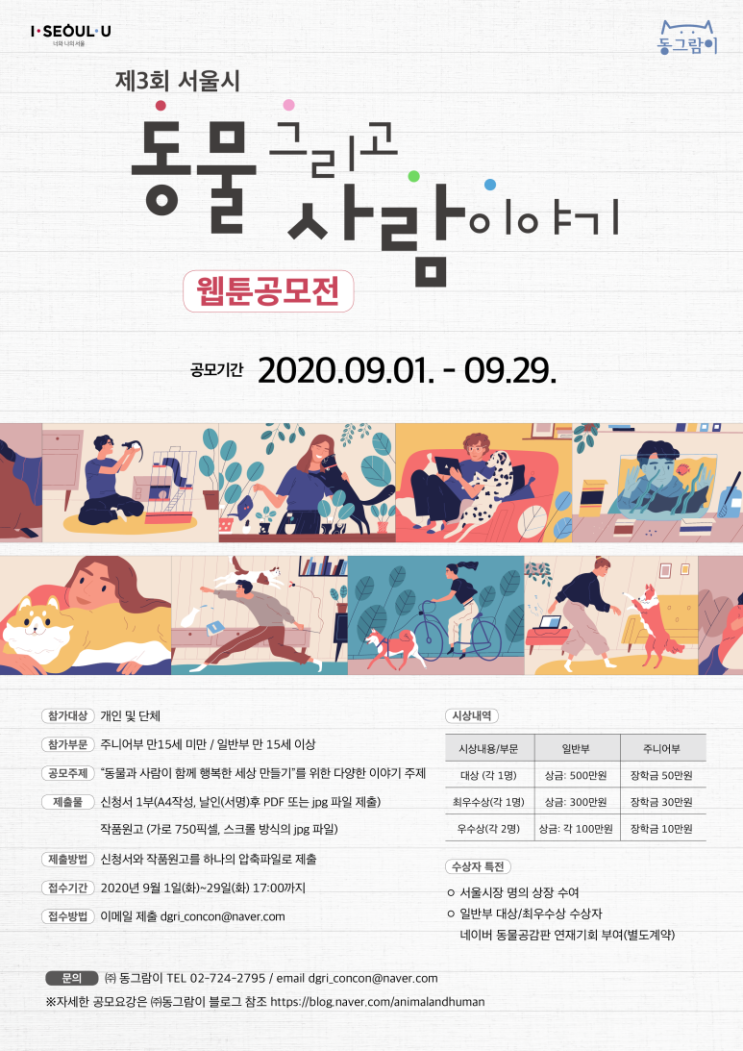 제3회 서울시 '동물, 그리고 사람이야기' 웹툰공모전 (9/1~9/29)