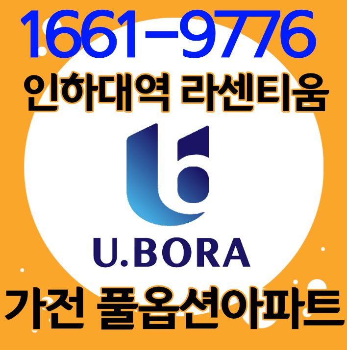  인하대역 반도유보라 라센티움 가전풀옵션 용현동 아파트 신규공급