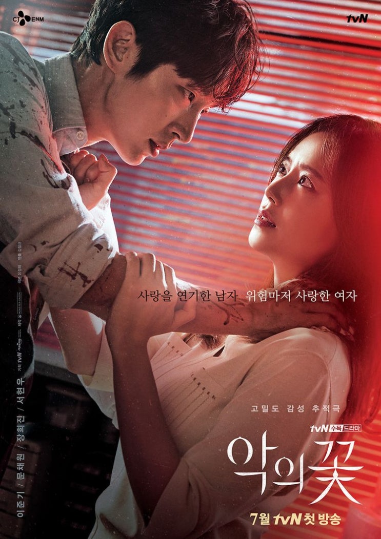  악의 꽃, 코로나19 확산으로 다음주는 결방?