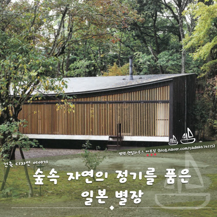  자연의 정기를 품은 숲속 한가운데 일본 별장