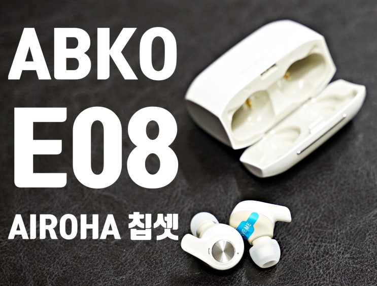 음질 좋은 코드리스 이어폰 앱코 비토닉 E08: ABKO BEATONIC E08 리뷰