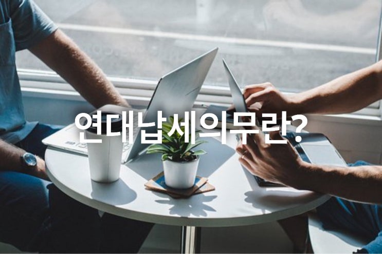  연대납세의무란?