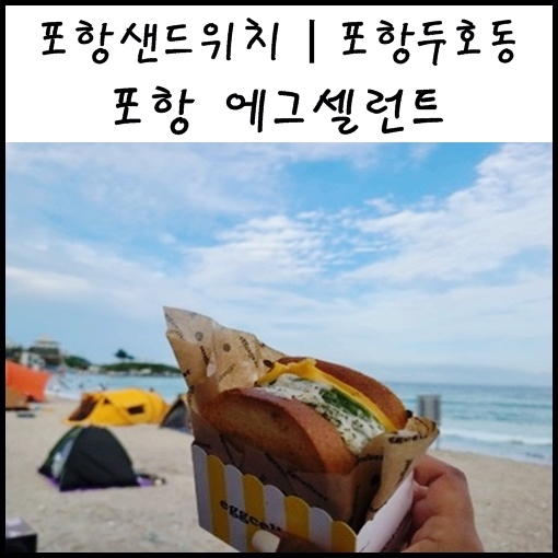 포항 두호동 맛집 :: 에그셀런트 : 포항샌드위치