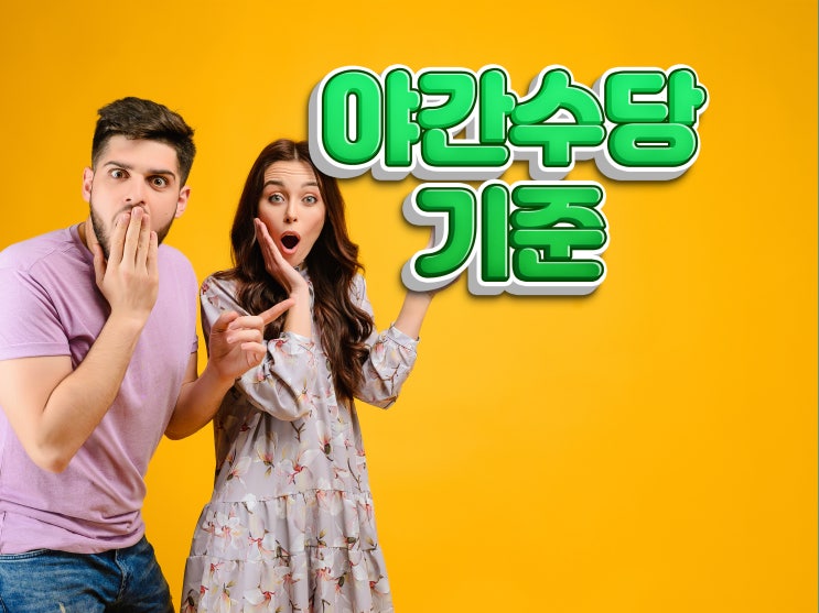  야간수당 기준 및 시간 계산 방법을 일목요연하게 강사가 직접!