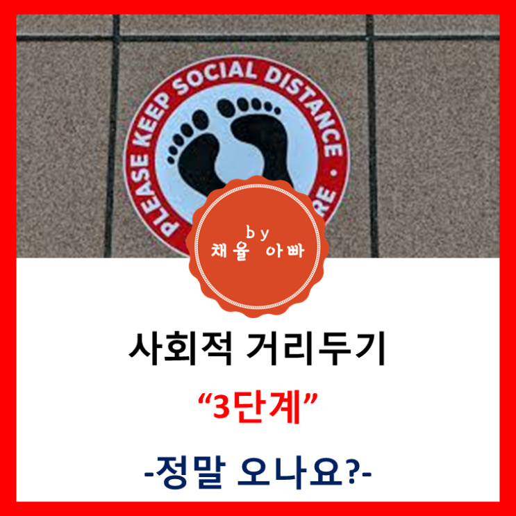  사회적 거리두기 3단계 가능성 높은 것 같은데...