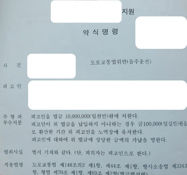  세번째 음주운전 벌금형 천만원 약식명령 사례